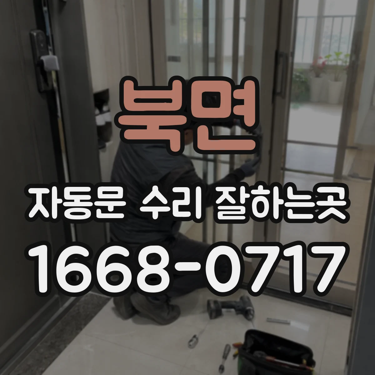 북면 자동문 수리 잘하는곳