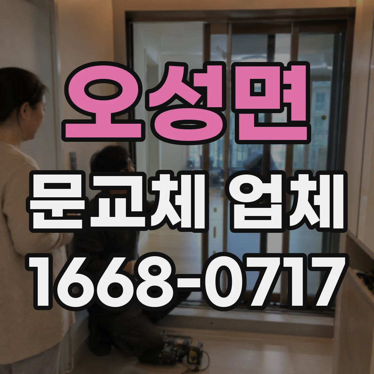 오성면 문교체 업체