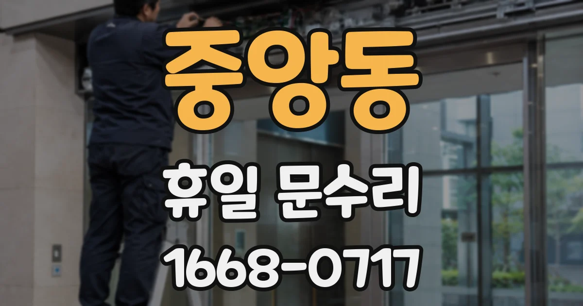 중앙동 휴일 문수리