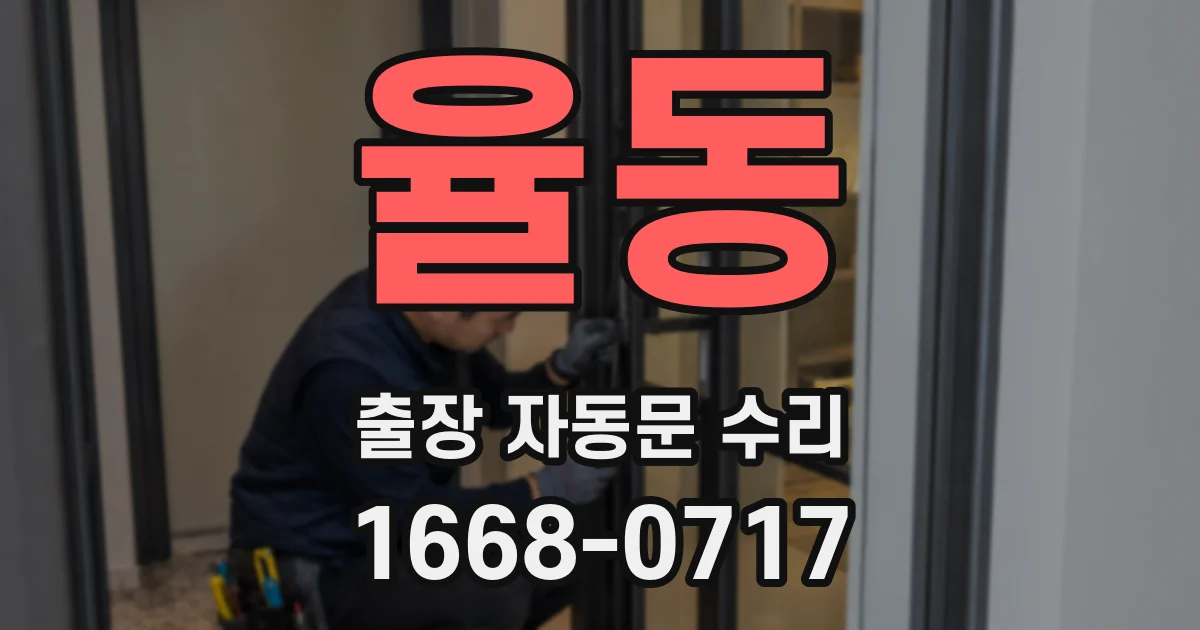 율동 출장 자동문 수리