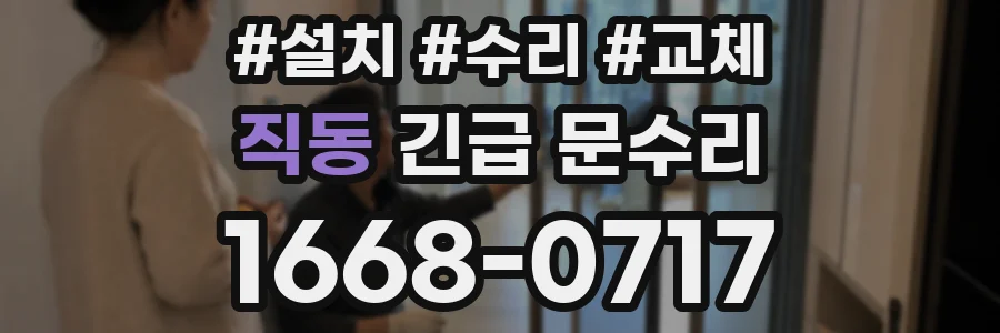 직동 긴급 문수리