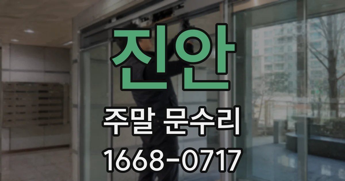 진안 주말 문수리