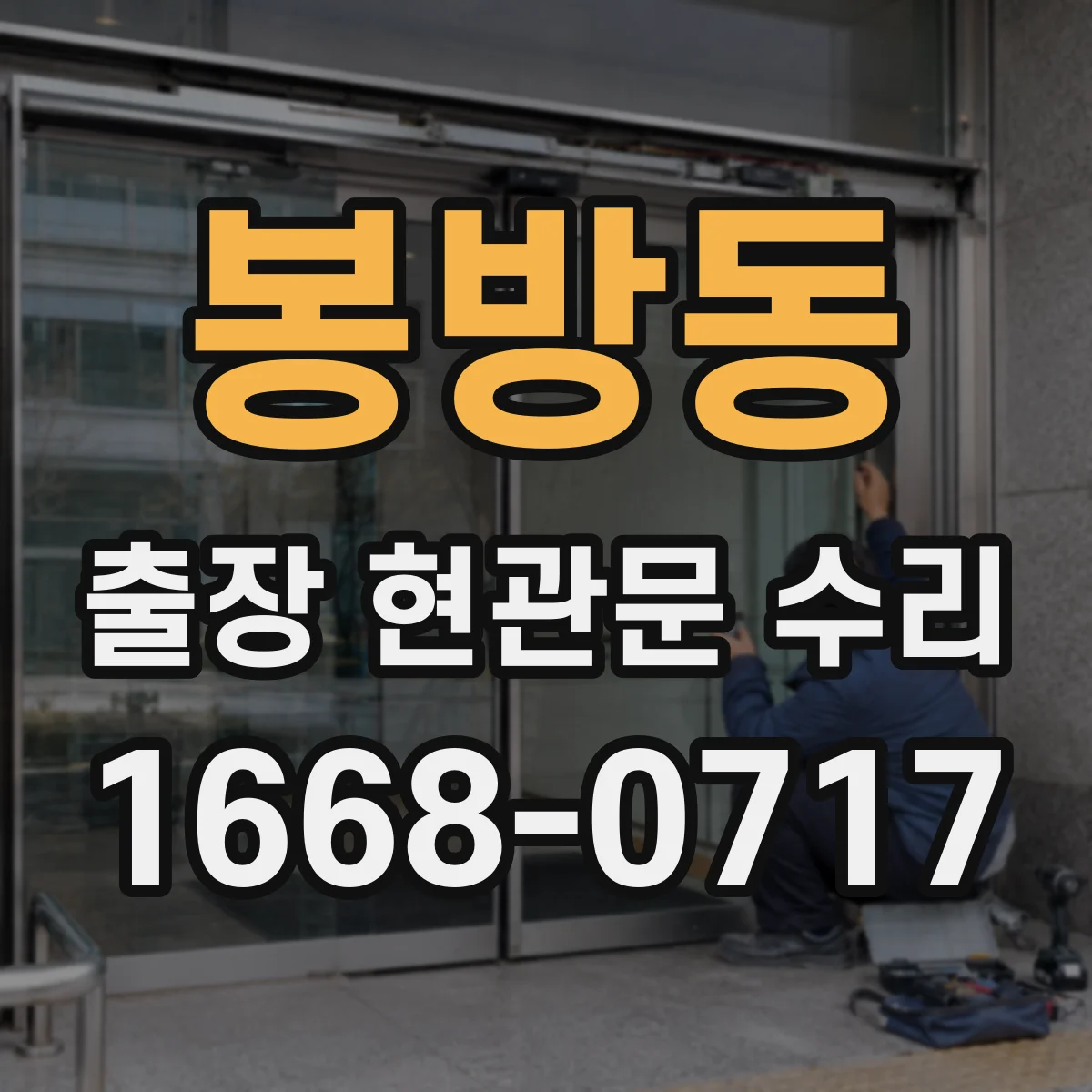 봉방동 출장 현관문 수리 부품 수급 지연 시 대안 안내