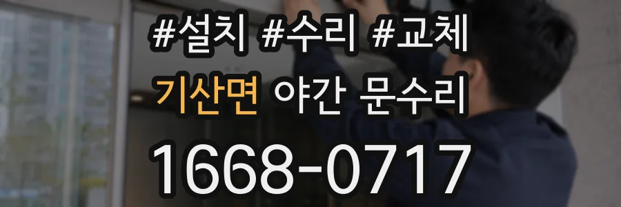 기산면 야간 문수리