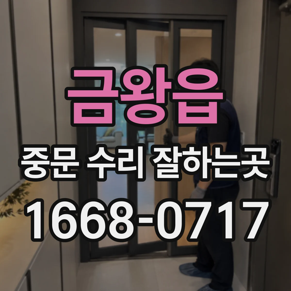 금왕읍 중문 수리 잘하는곳