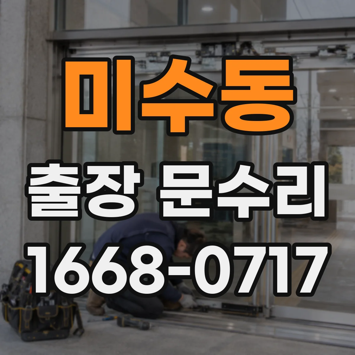 미수동 출장 문수리 방문 점검 후 문닫힘 소리 적정화