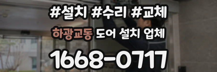 하광교동 도어 설치 업체