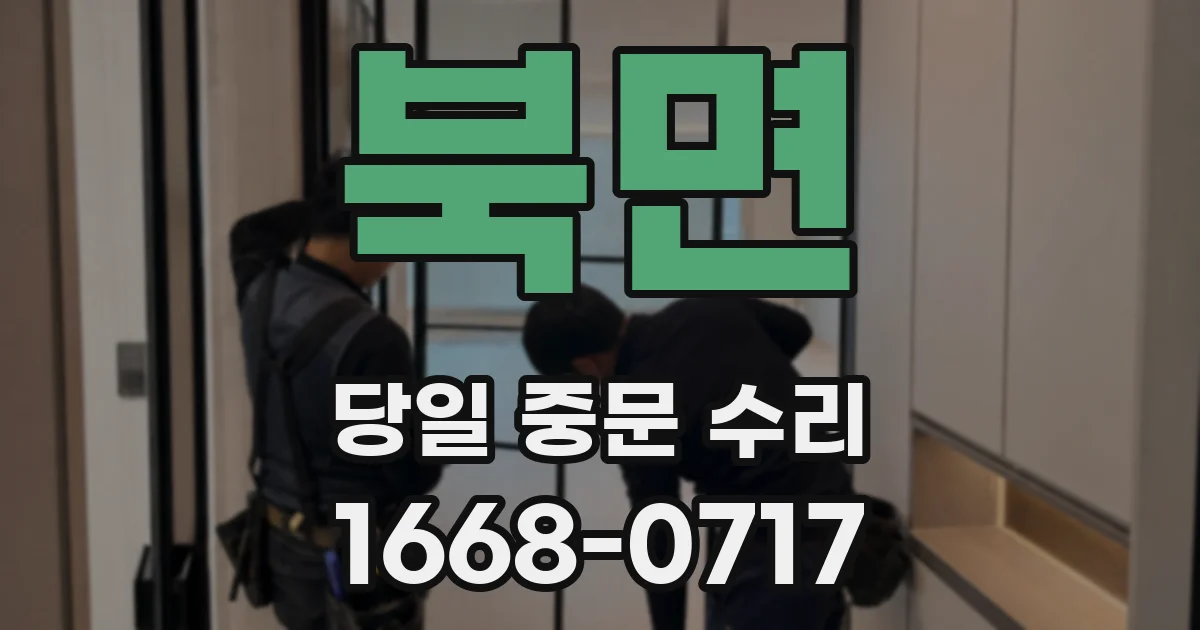 북면 당일 중문 수리