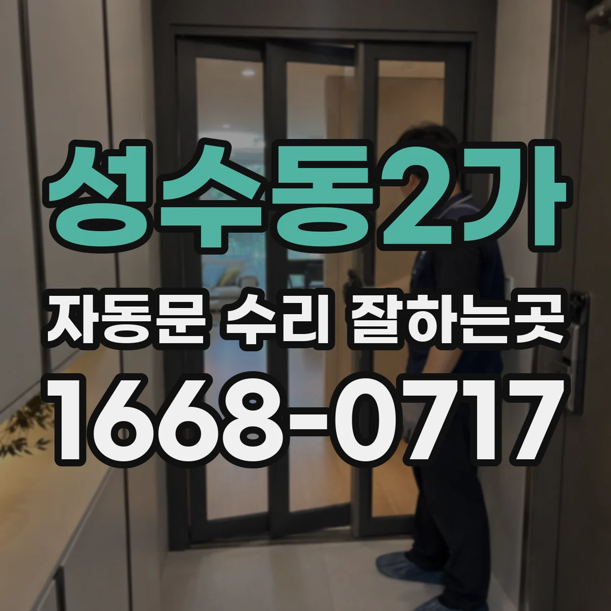 성수동2가 자동문 수리 잘하는곳