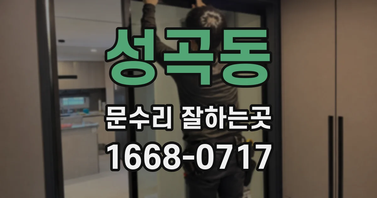 성곡동 문수리 잘하는곳