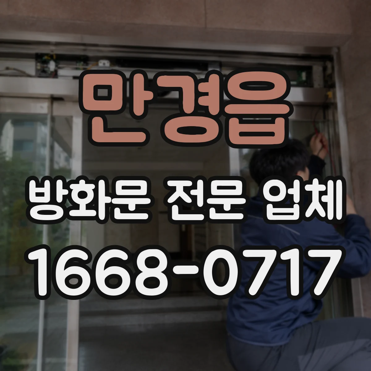만경읍 방화문 전문 업체