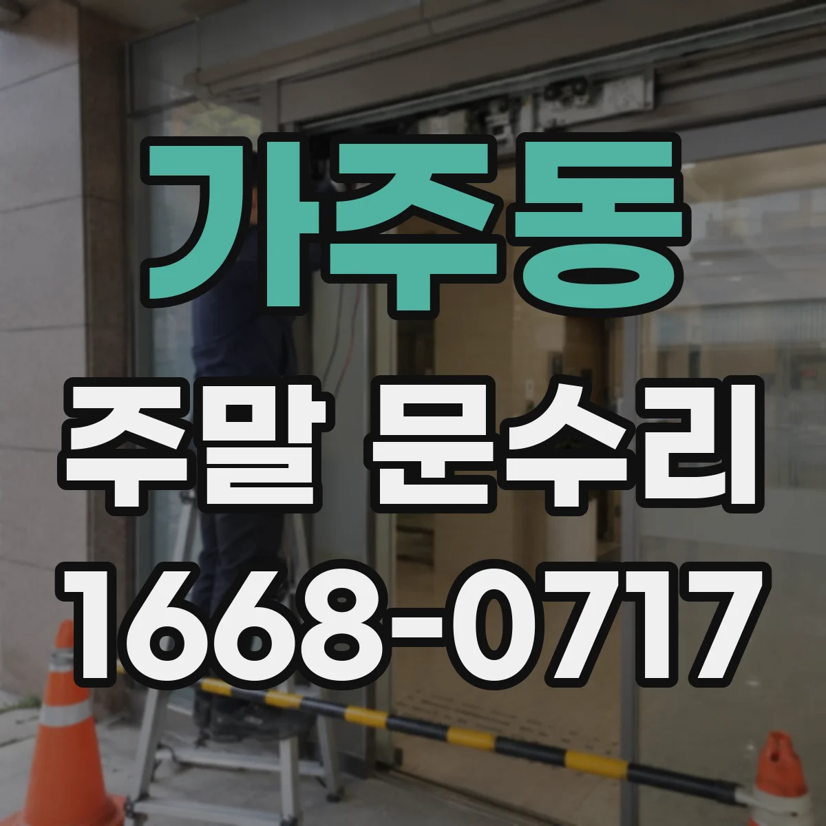 가주동 주말 문수리
