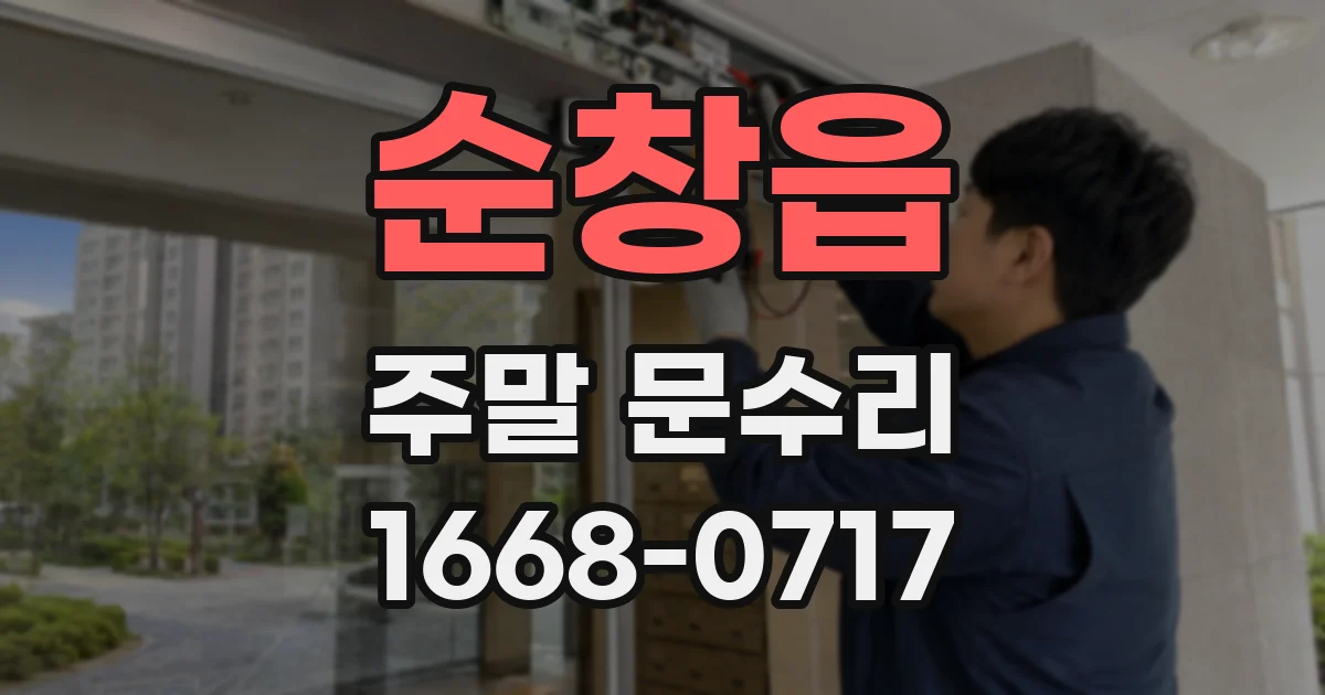 순창읍 주말 문수리
