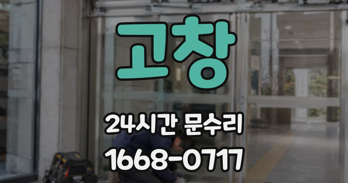 고창 24시간 문수리