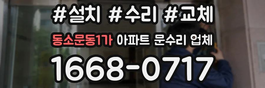 동소문동1가 아파트 문수리 업체