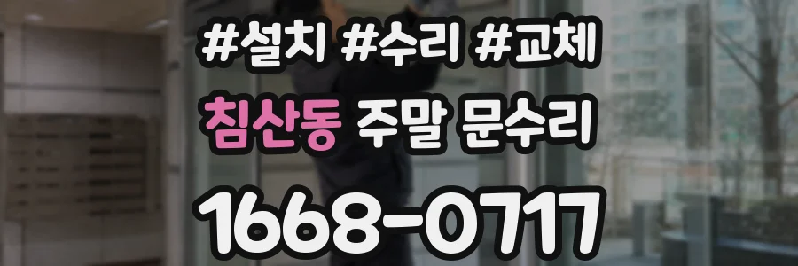 침산동 주말 문수리