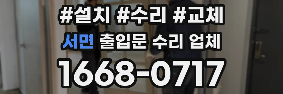 서면 출입문 수리 업체