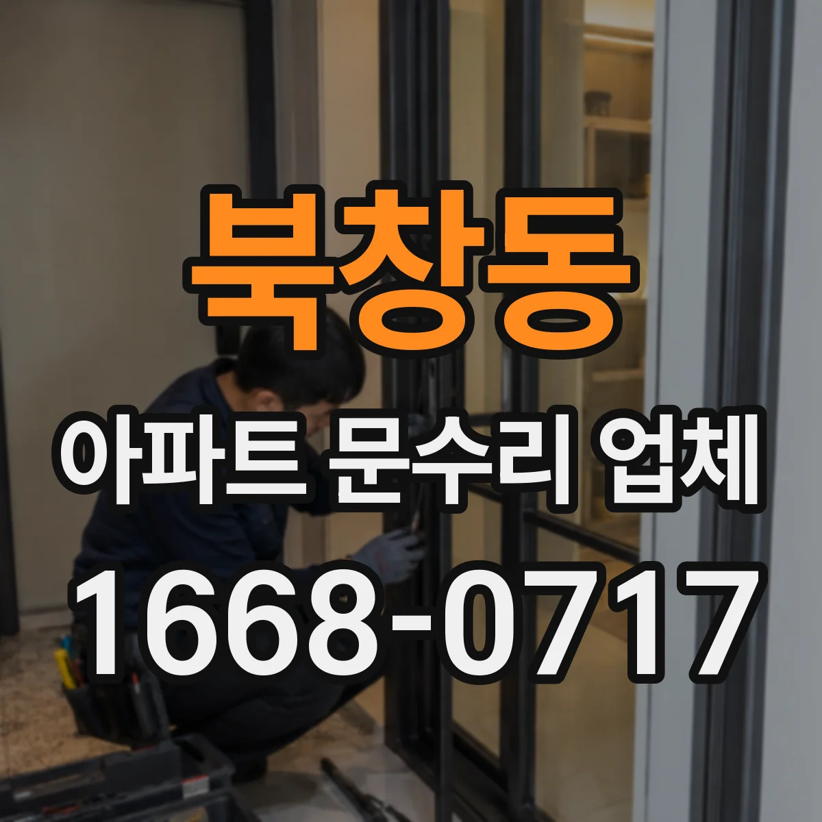 북창동 아파트 문수리 업체