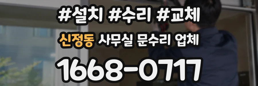 신정동 사무실 문수리 업체