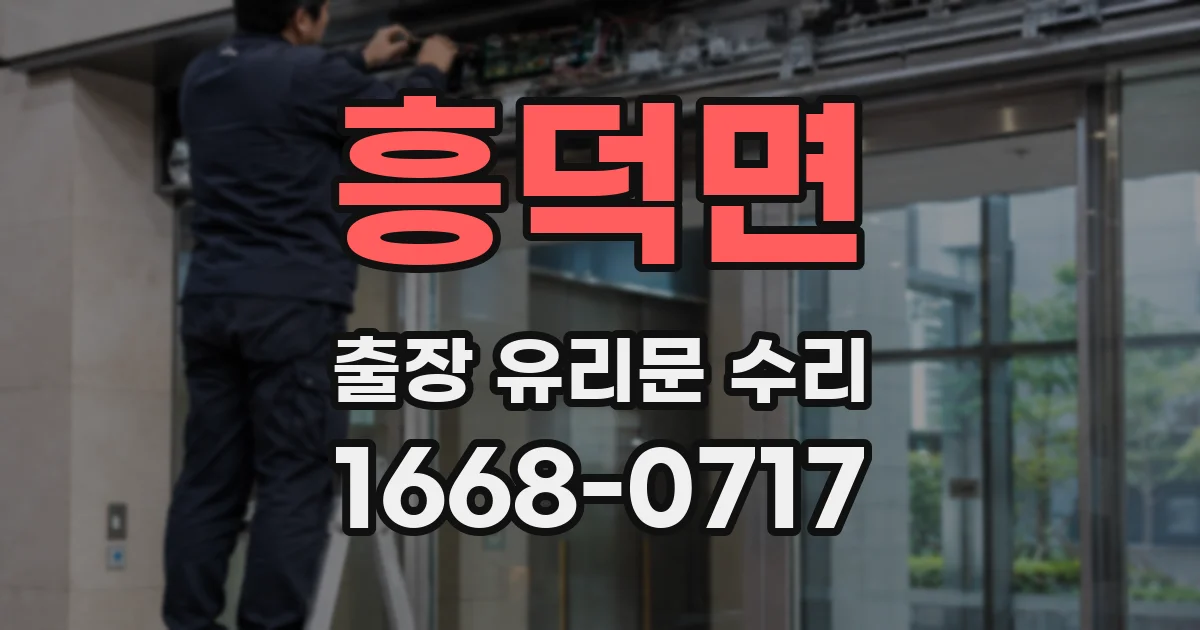 흥덕면 출장 유리문 수리