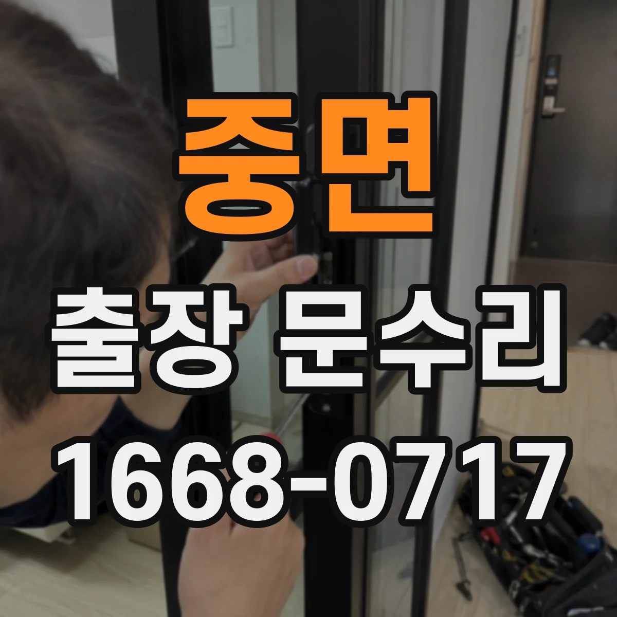 중면 출장 문수리