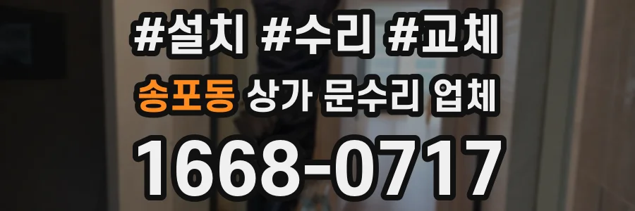 송포동 상가 문수리 업체