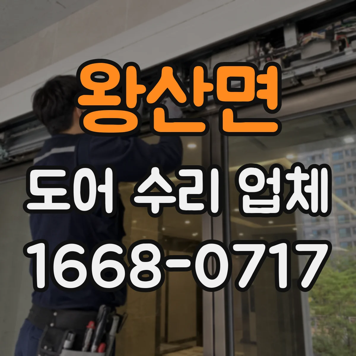 왕산면 도어 수리 업체