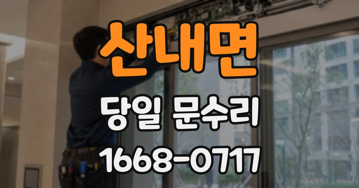 산내면 당일 문수리