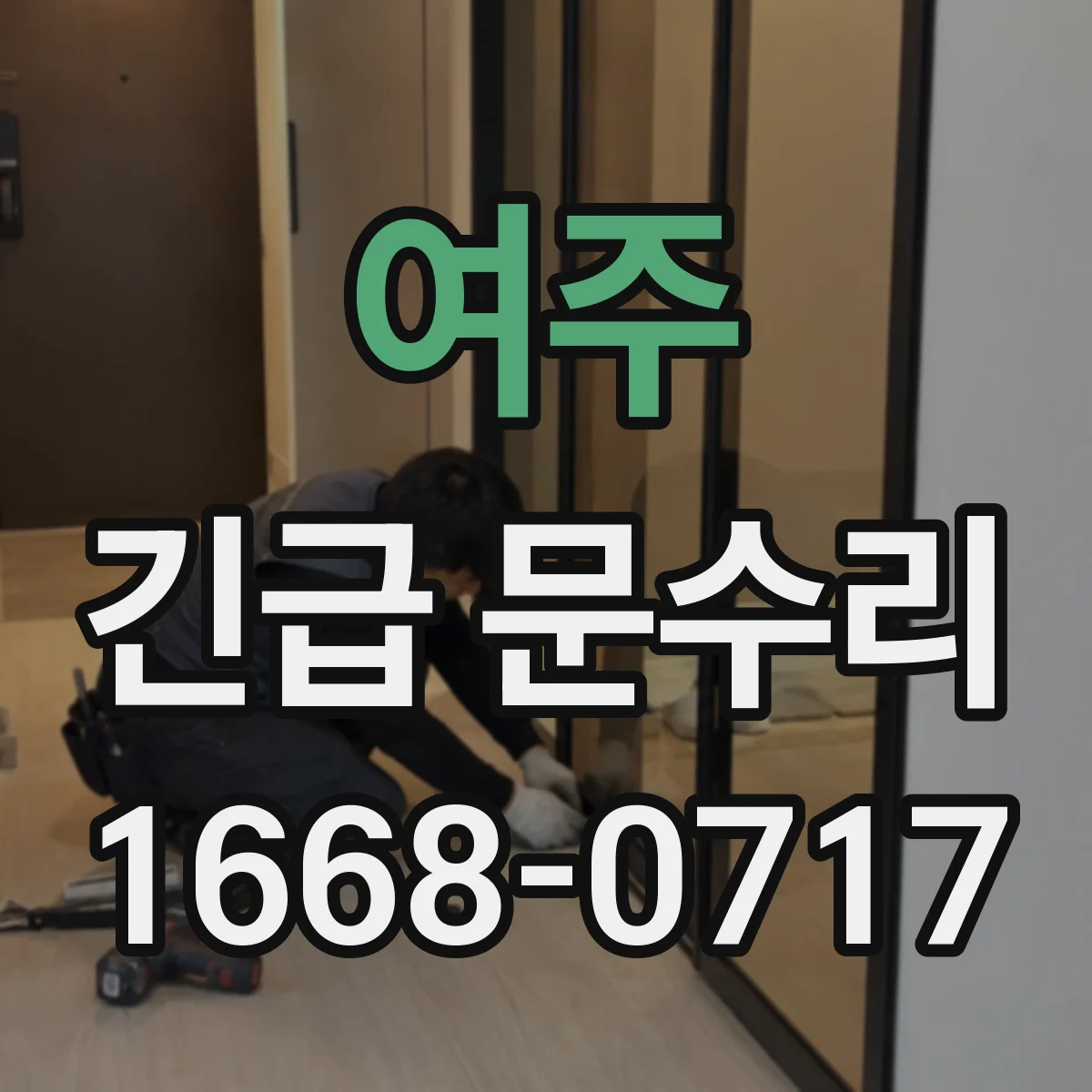 여주 긴급 문수리