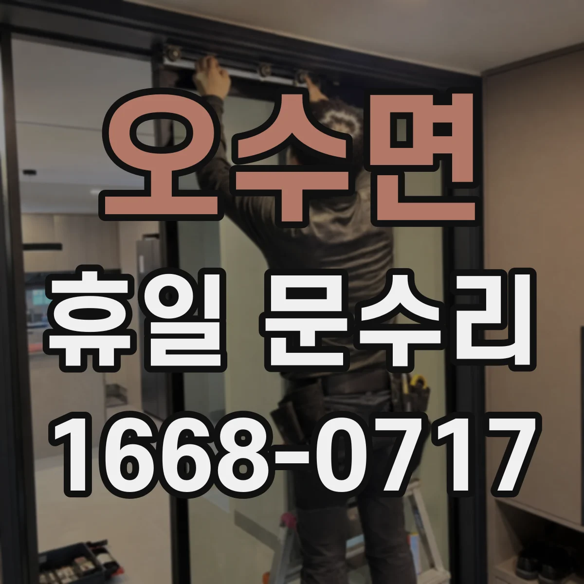 오수면 휴일 문수리