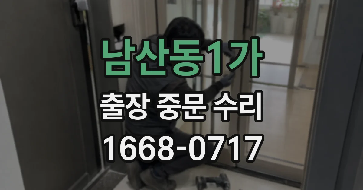 남산동1가 출장 중문 수리