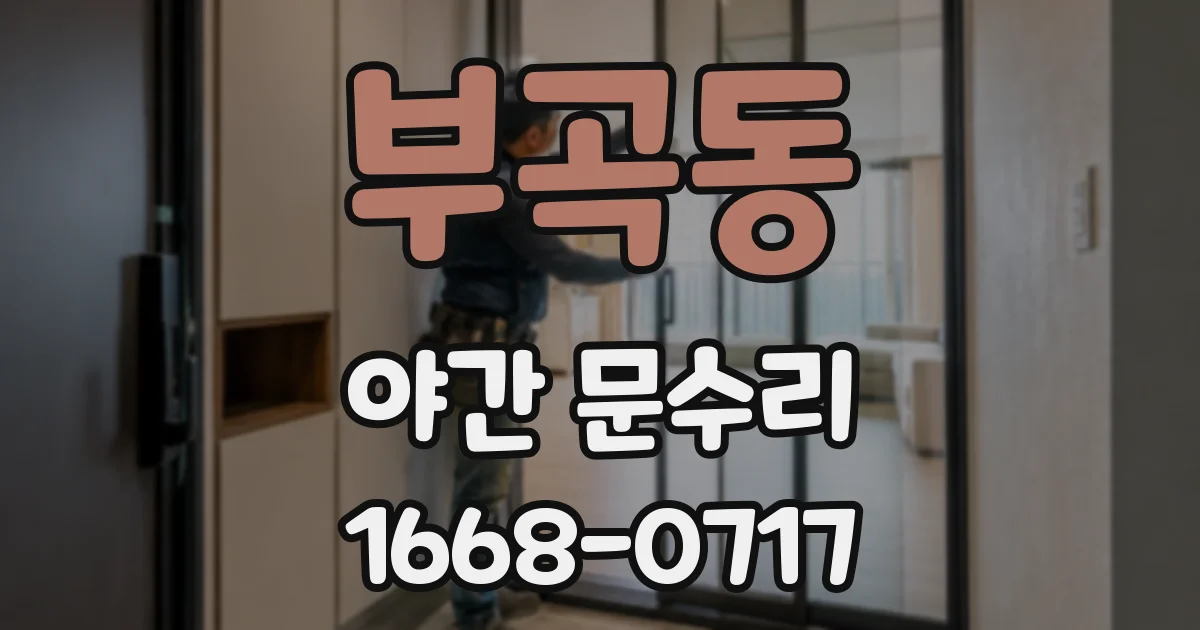 부곡동 야간 문수리