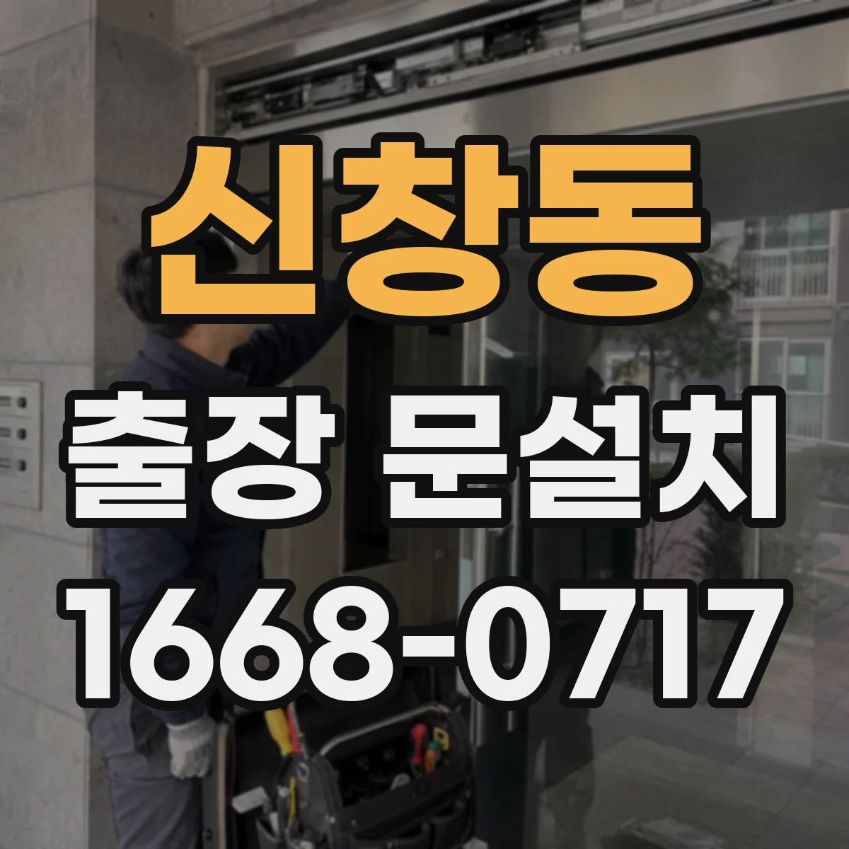 신창동 출장 문설치