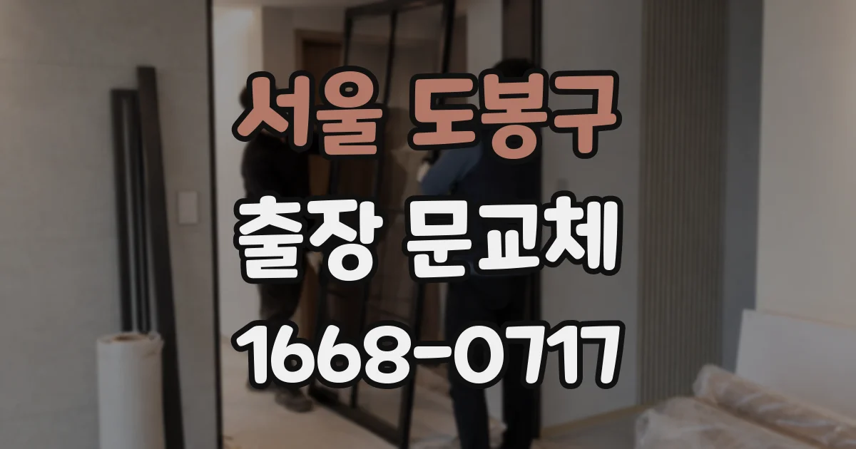 서울 도봉구 출장 문교체