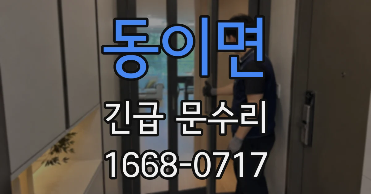 동이면 긴급 문수리
