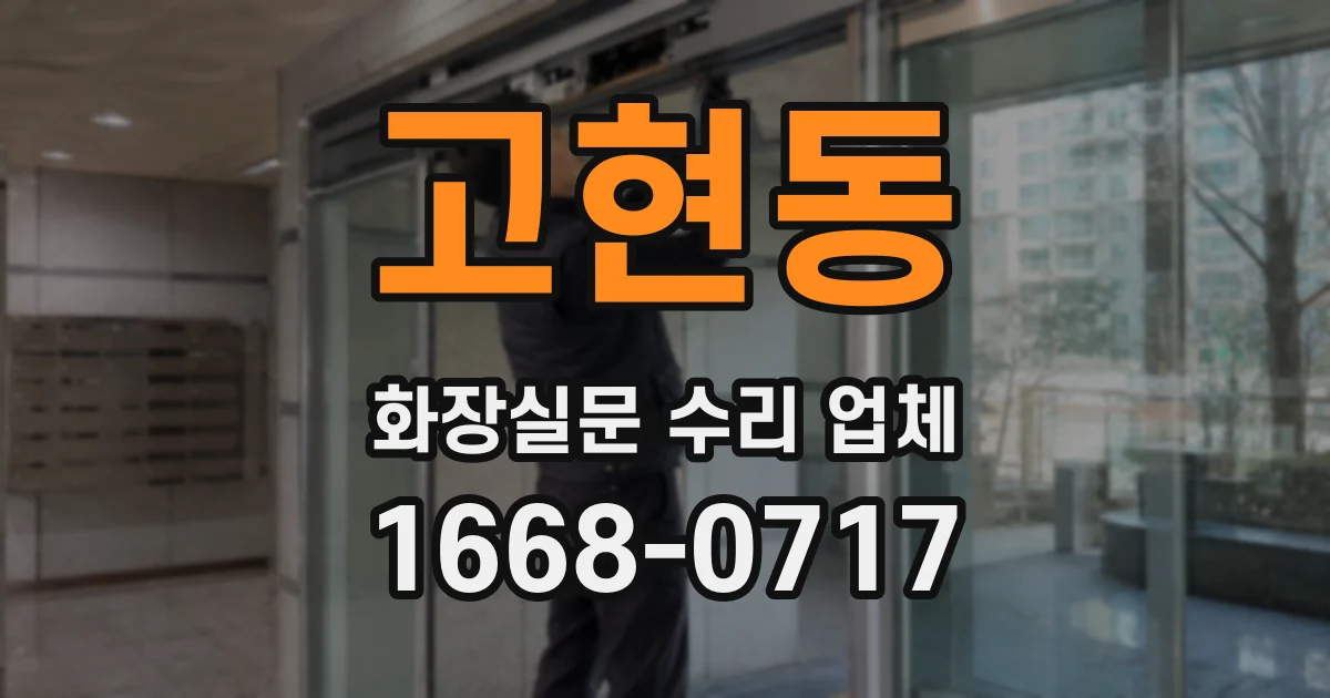 고현동 화장실문 수리 업체