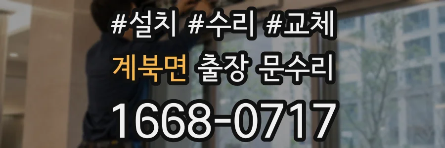 계북면 출장 문수리