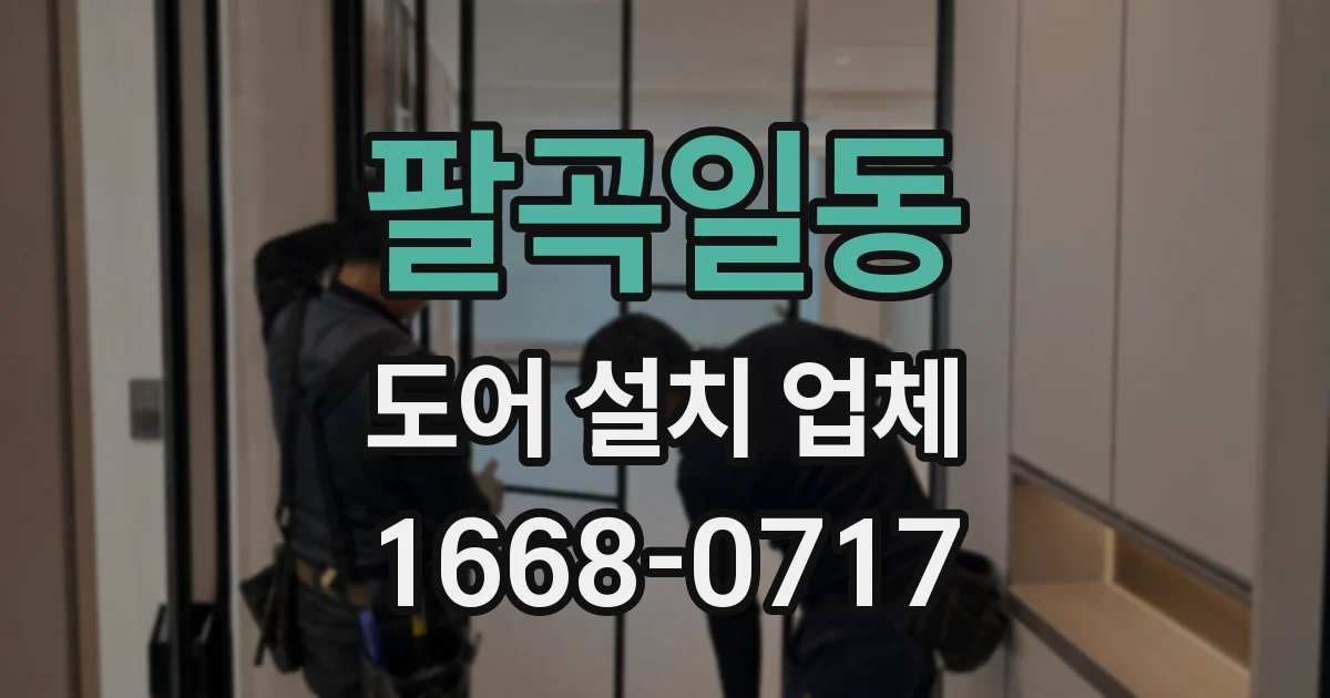 팔곡일동 도어 설치 업체