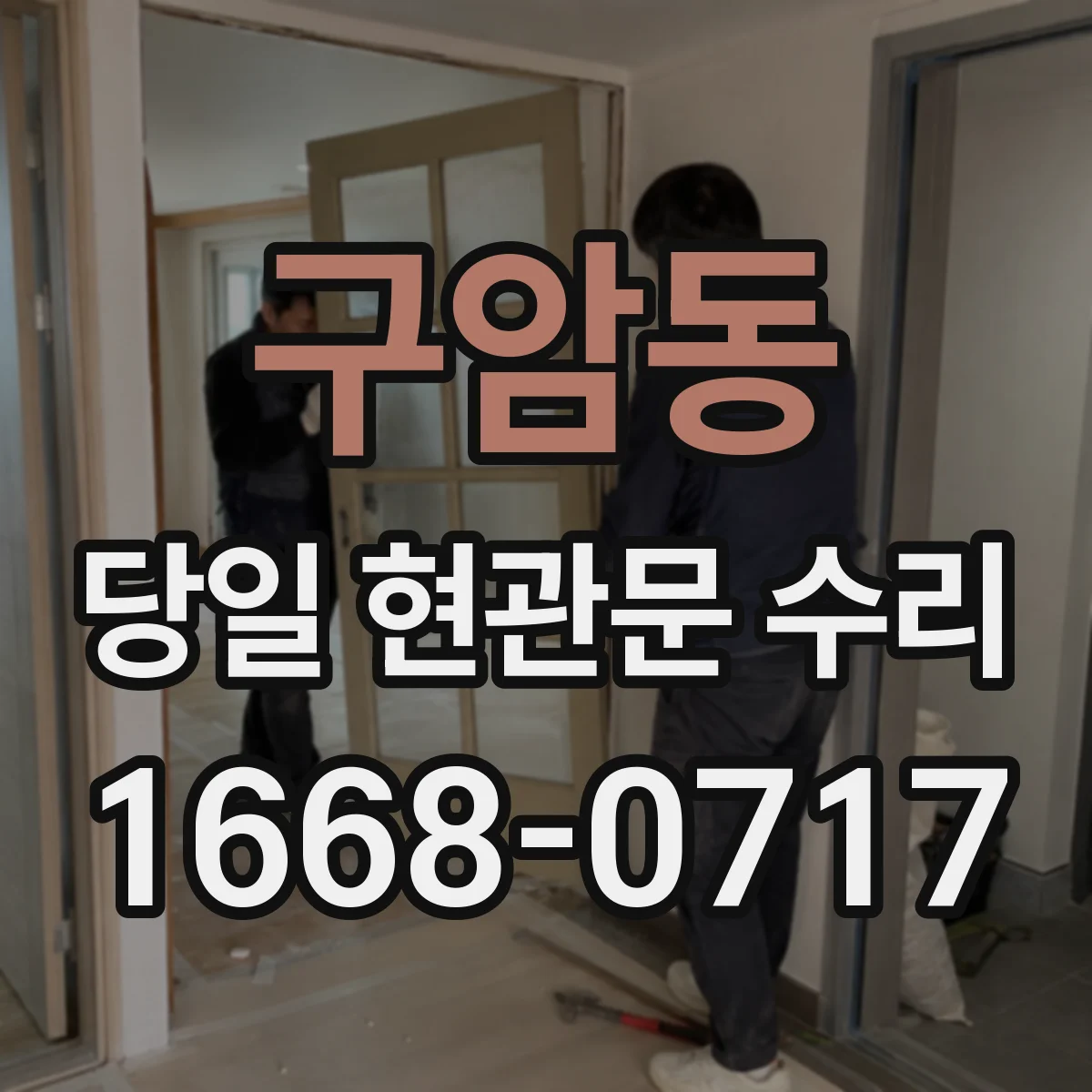 구암동 당일 현관문 수리
