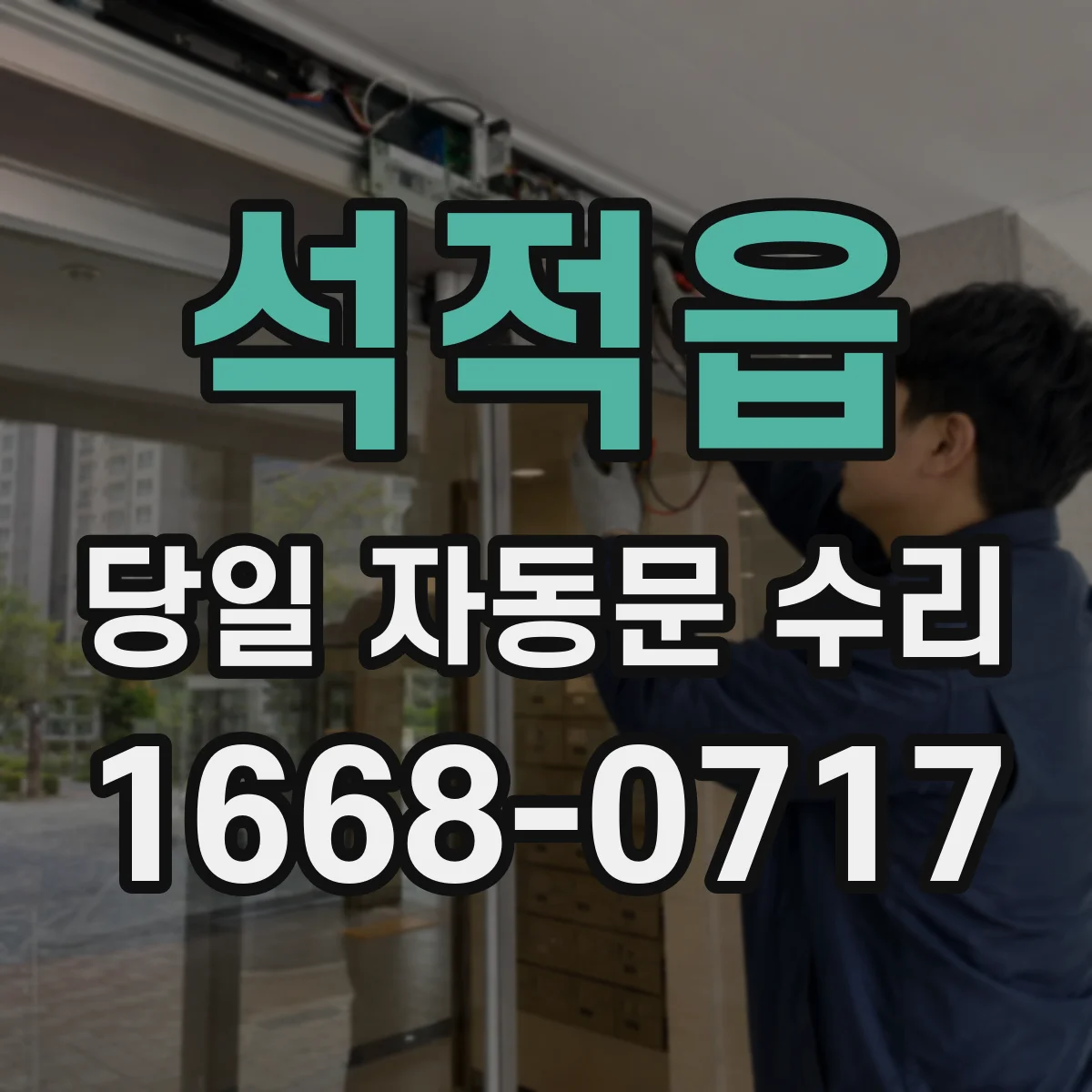 석적읍 당일 자동문 수리
