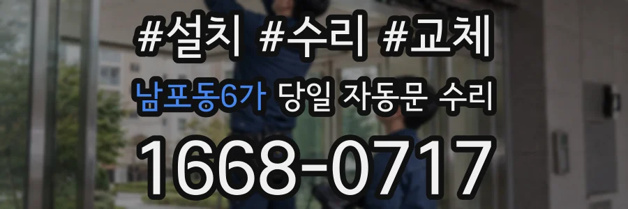 남포동6가 당일 자동문 수리