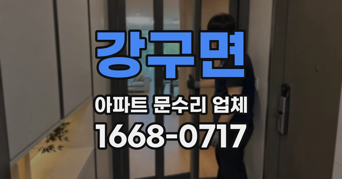 강구면 아파트 문수리 업체