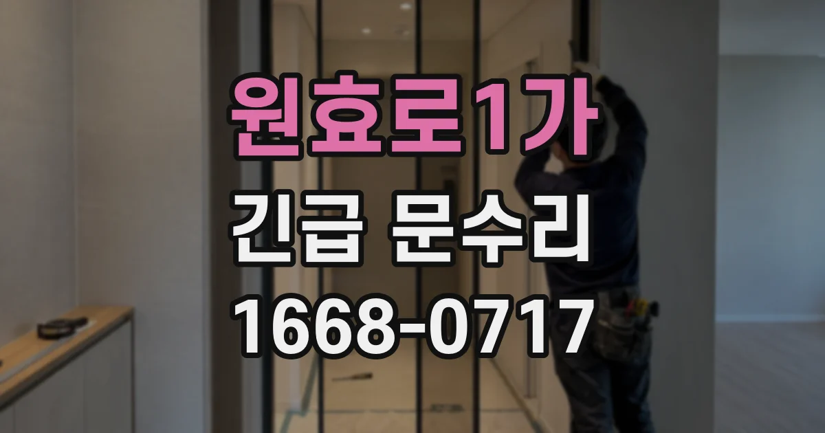 원효로1가 긴급 문수리