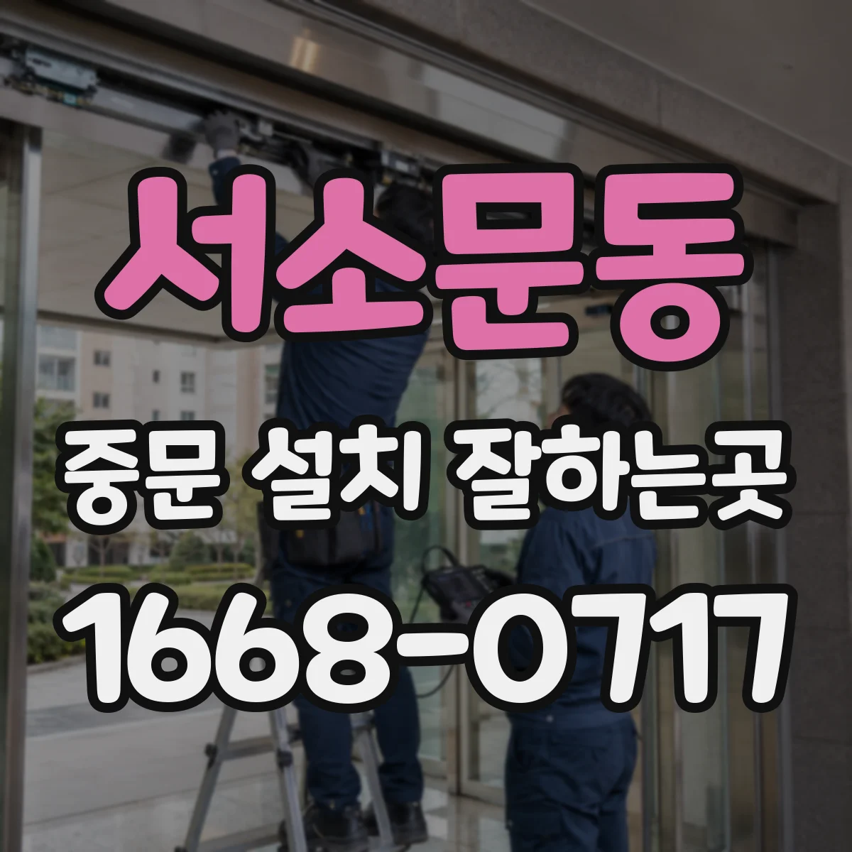 서소문동 중문 설치 잘하는곳
