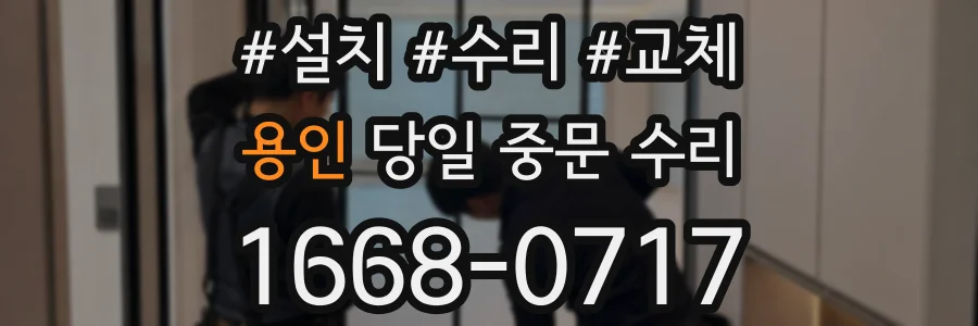 용인 당일 중문 수리