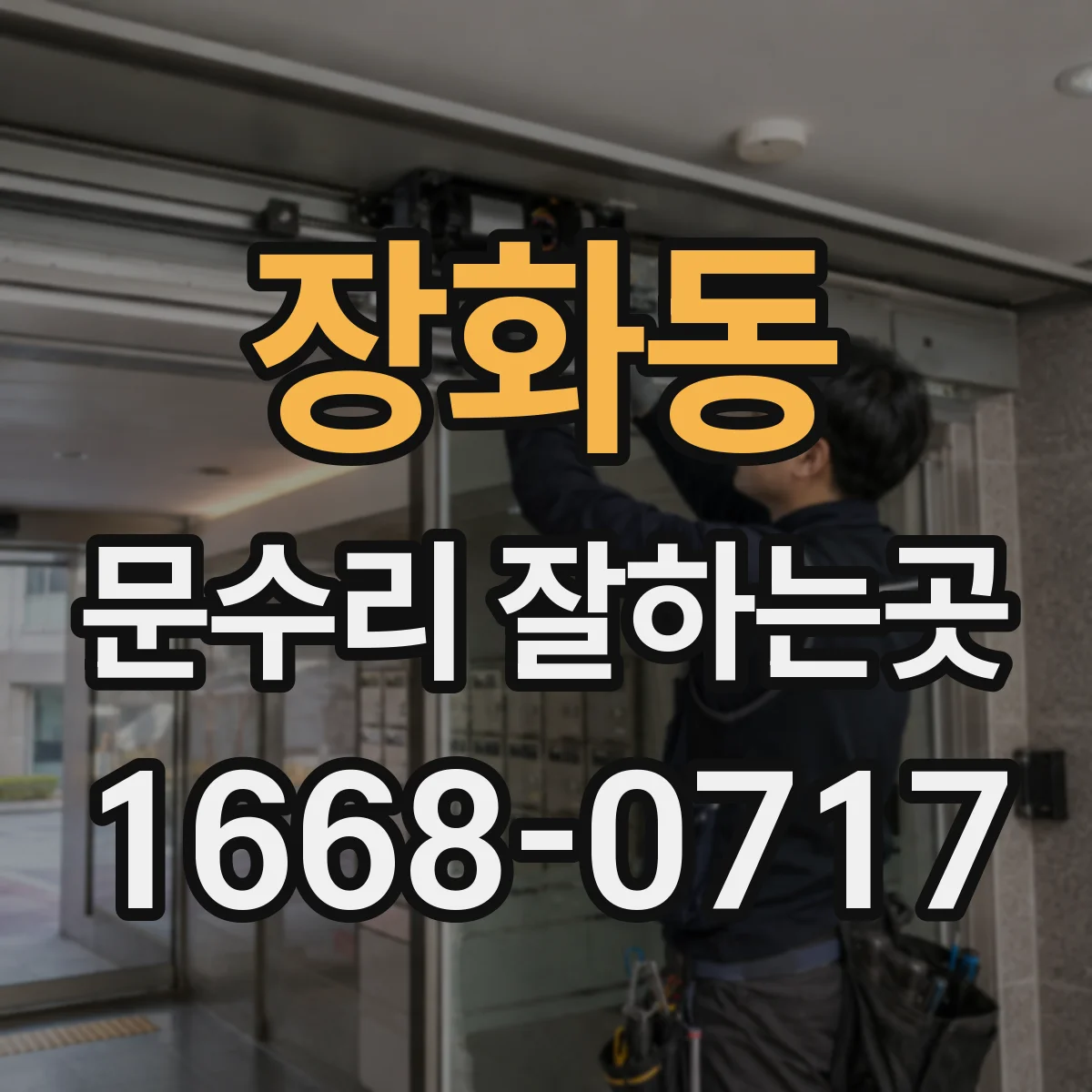 장화동 문수리 잘하는곳