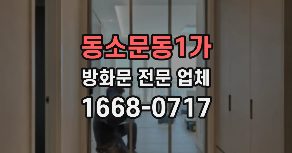 동소문동1가 방화문 전문 업체