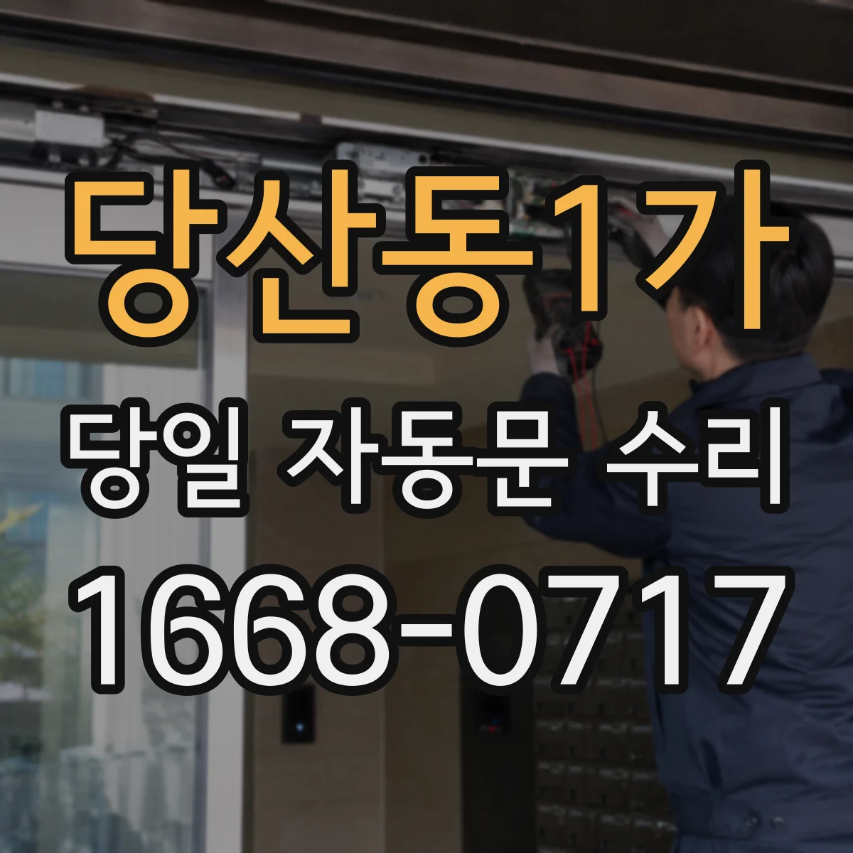 당산동1가 당일 자동문 수리