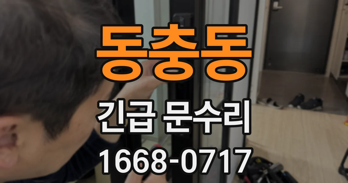 동충동 긴급 문수리