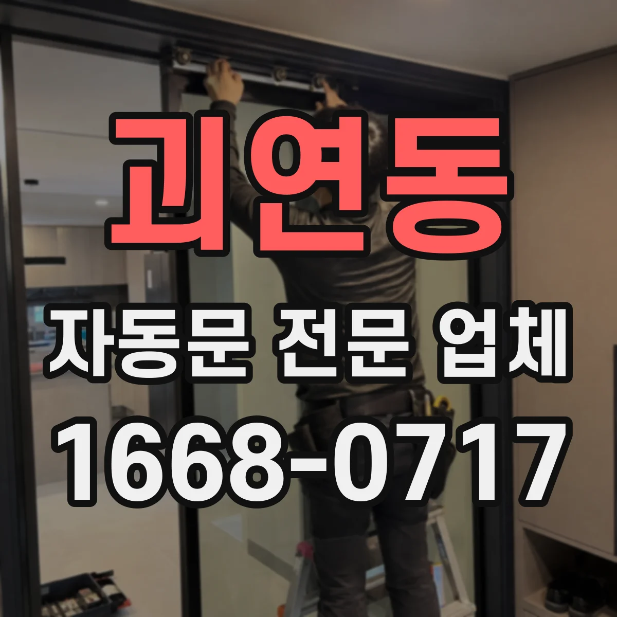괴연동 자동문 전문 업체
